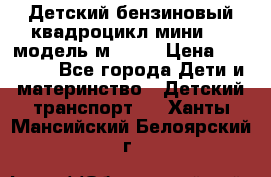 Детский бензиновый квадроцикл мини atv модель м53-w7 › Цена ­ 50 990 - Все города Дети и материнство » Детский транспорт   . Ханты-Мансийский,Белоярский г.